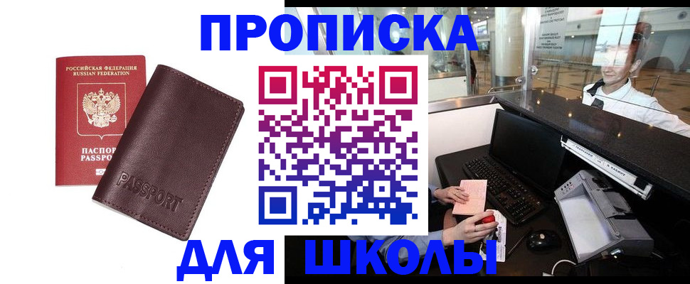 прописка для школы в Артёмовском